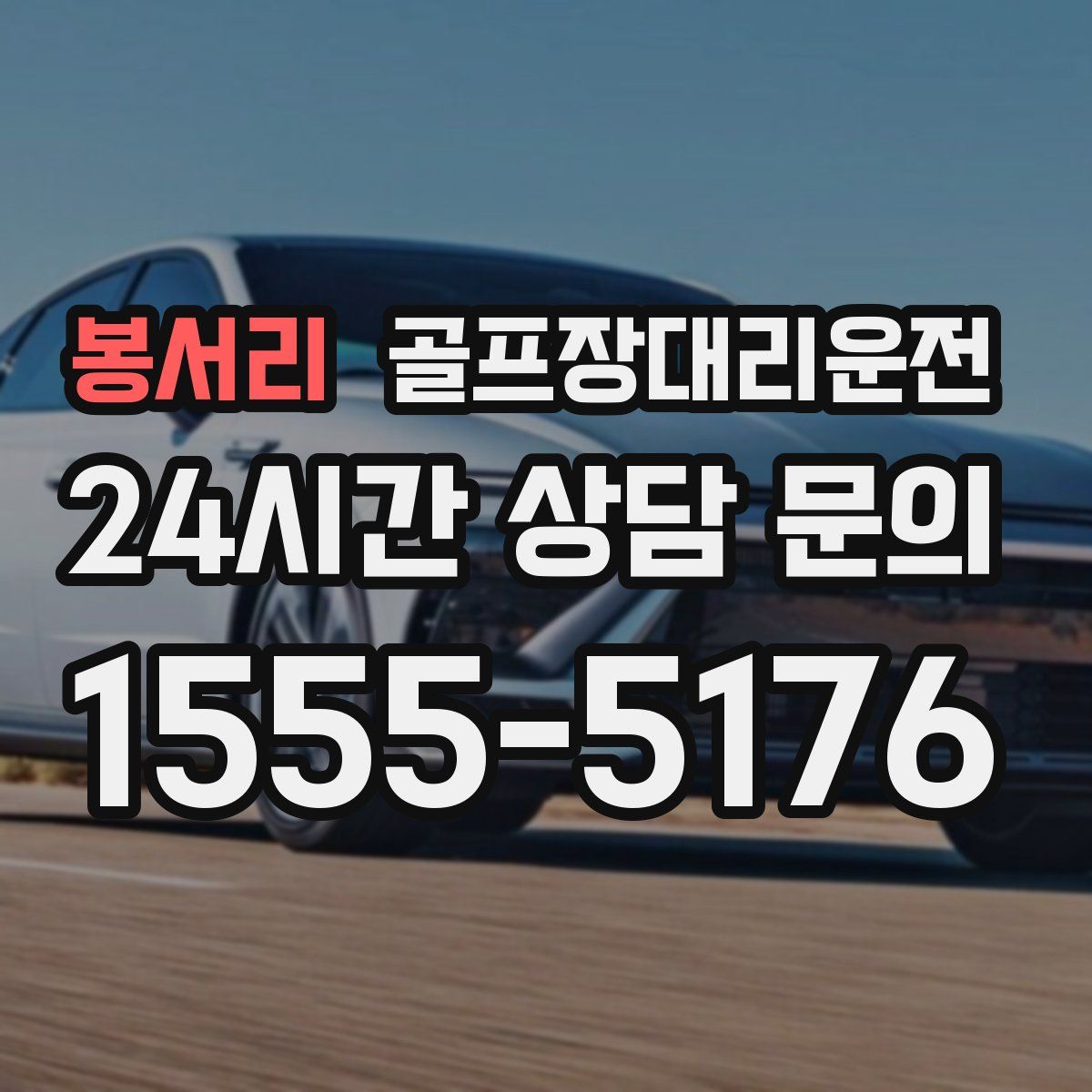골프장대리운전