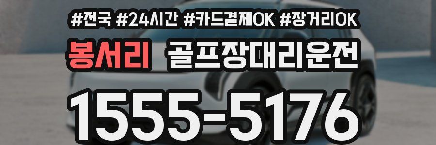 봉서리 골프장대리운전