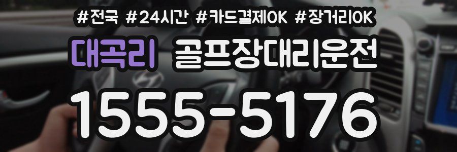 대곡리 골프장대리운전