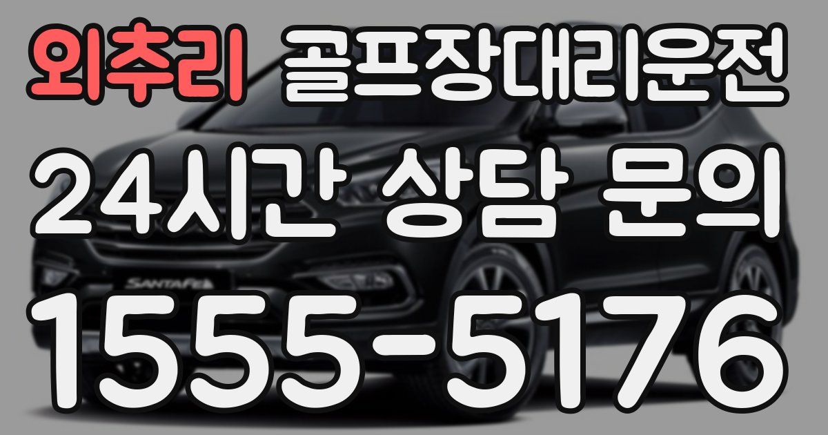 골프장대리운전 서비스