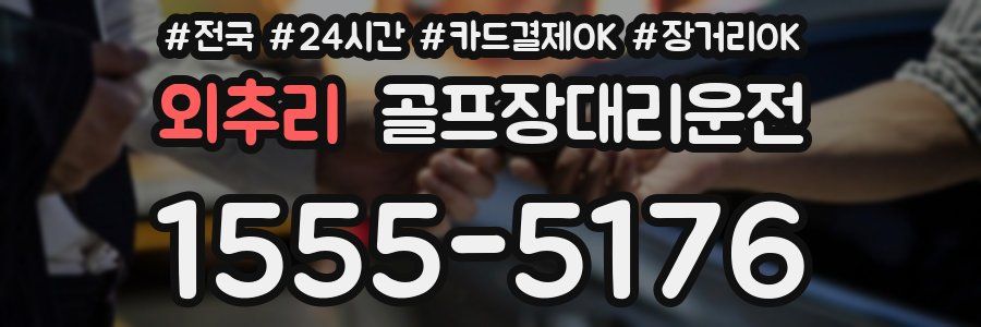 외추리 골프장대리운전