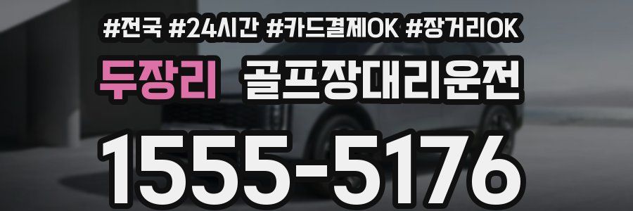 두장리 골프장대리운전