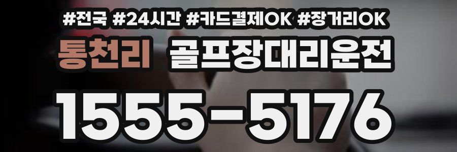 통천리 골프장대리운전