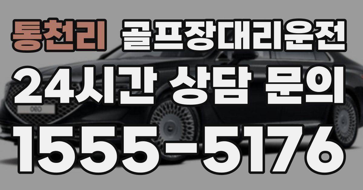 골프장대리운전 서비스