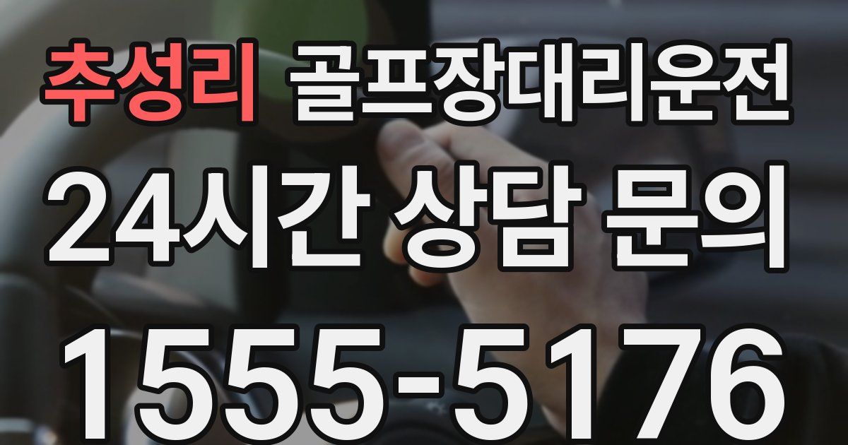 골프장대리운전 서비스