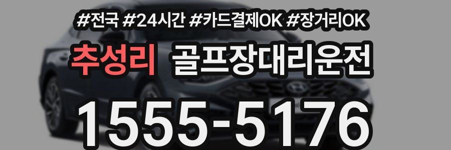 추성리 골프장대리운전