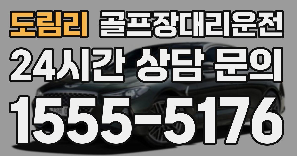 골프장대리운전 서비스