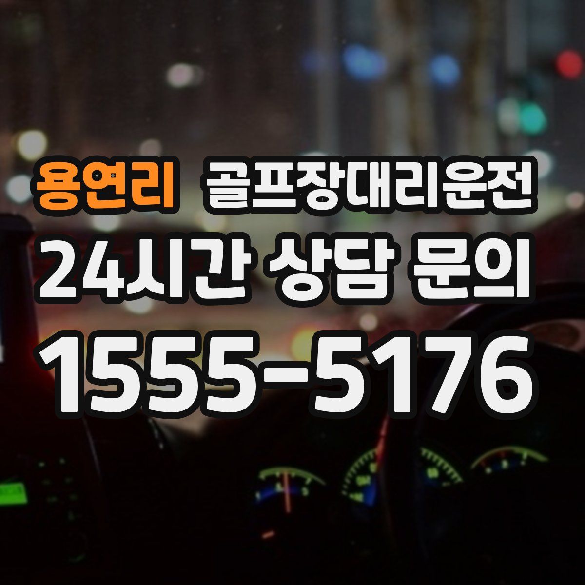 골프장대리운전