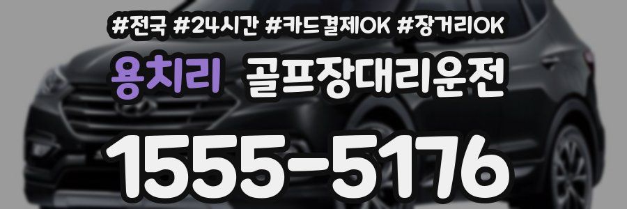 용치리 골프장대리운전