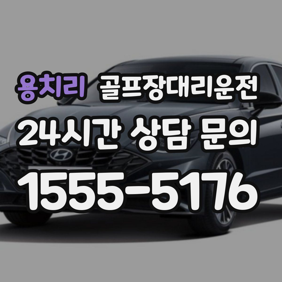 골프장대리운전