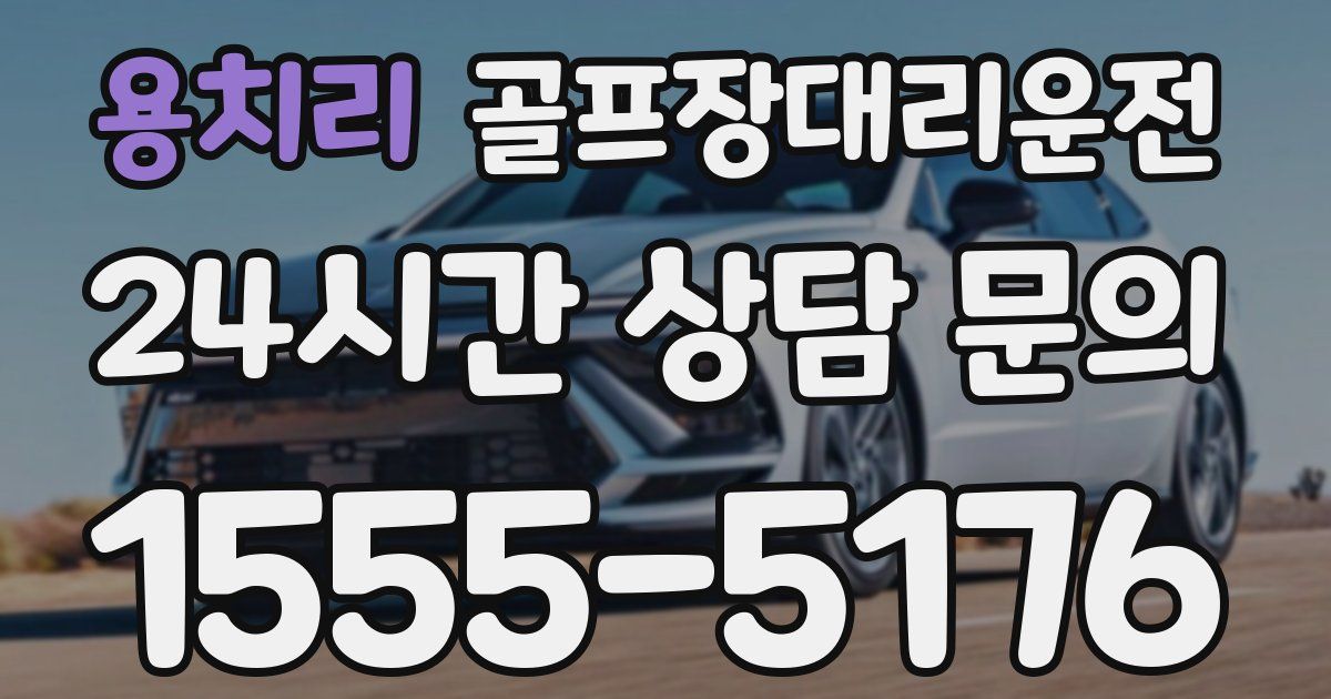 골프장대리운전 서비스