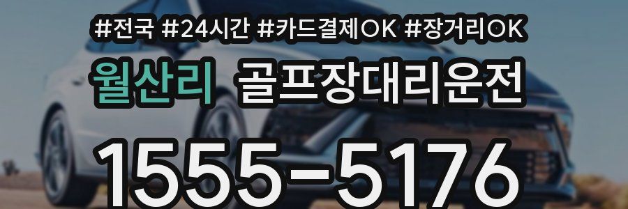 월산리 골프장대리운전