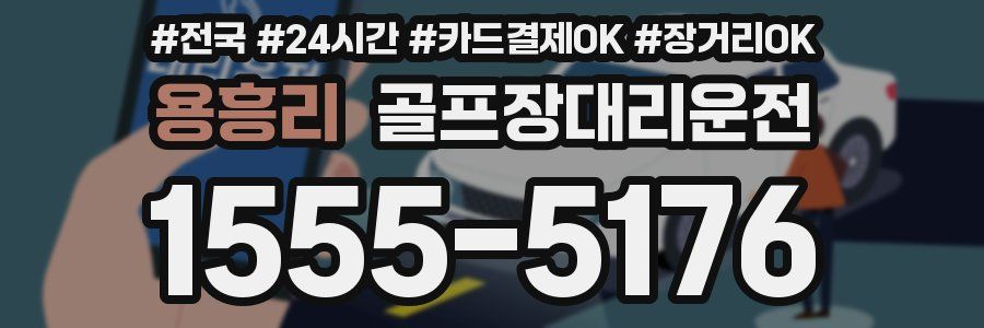 용흥리 골프장대리운전