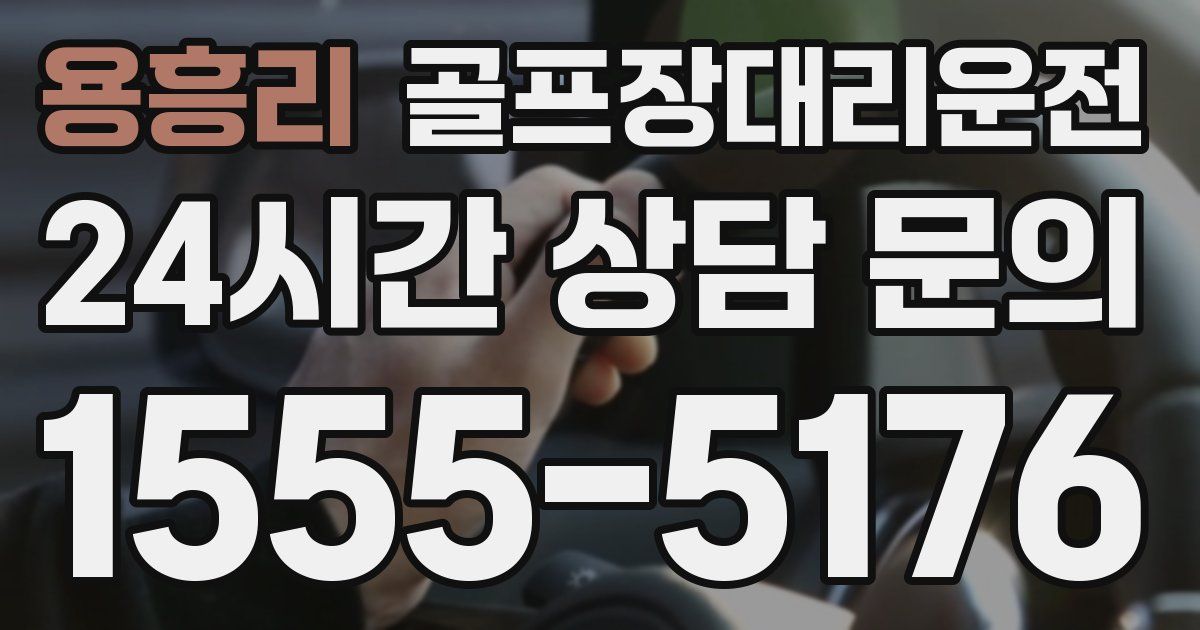 골프장대리운전 서비스