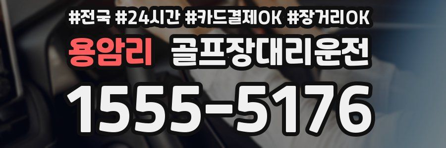 용암리 골프장대리운전