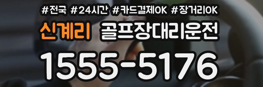 신계리 골프장대리운전