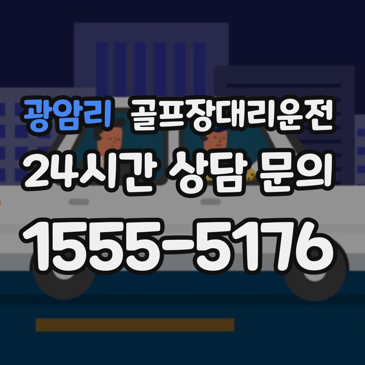 골프장대리운전