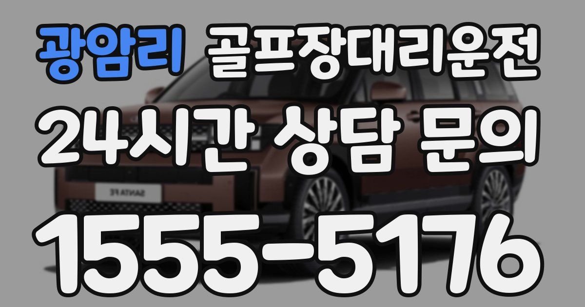 골프장대리운전 서비스