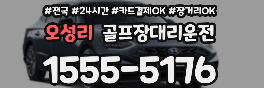 오성리 골프장대리운전