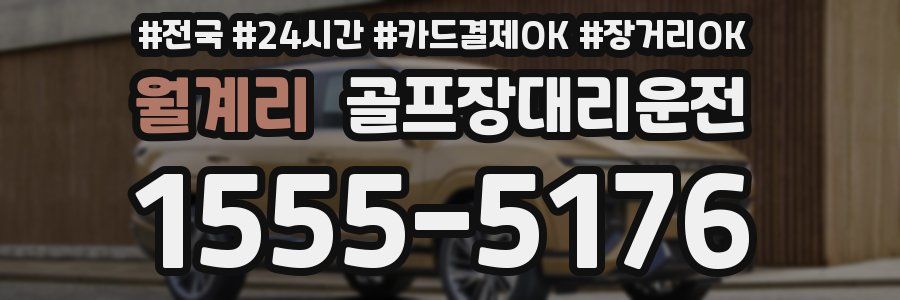 월계리 골프장대리운전