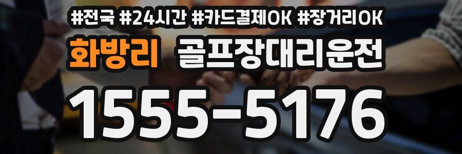 화방리 골프장대리운전