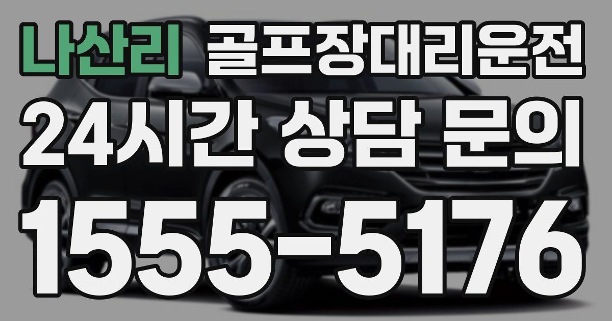 골프장대리운전 서비스