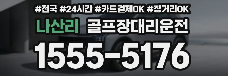 나산리 골프장대리운전