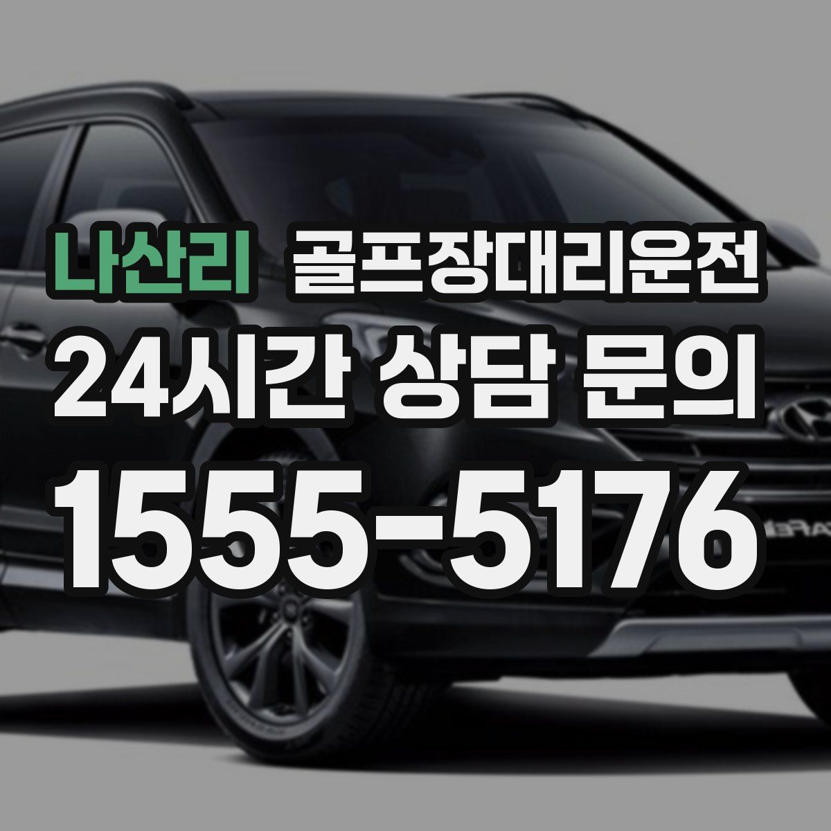 골프장대리운전