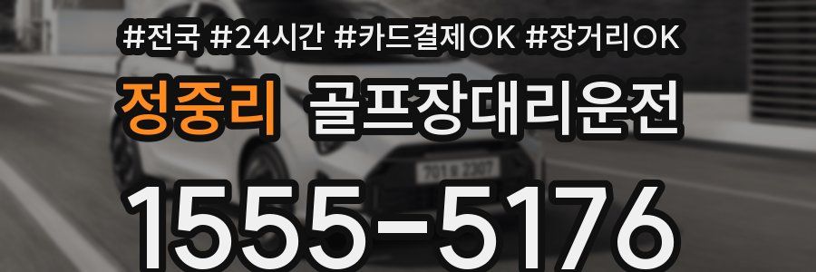 정중리 골프장대리운전