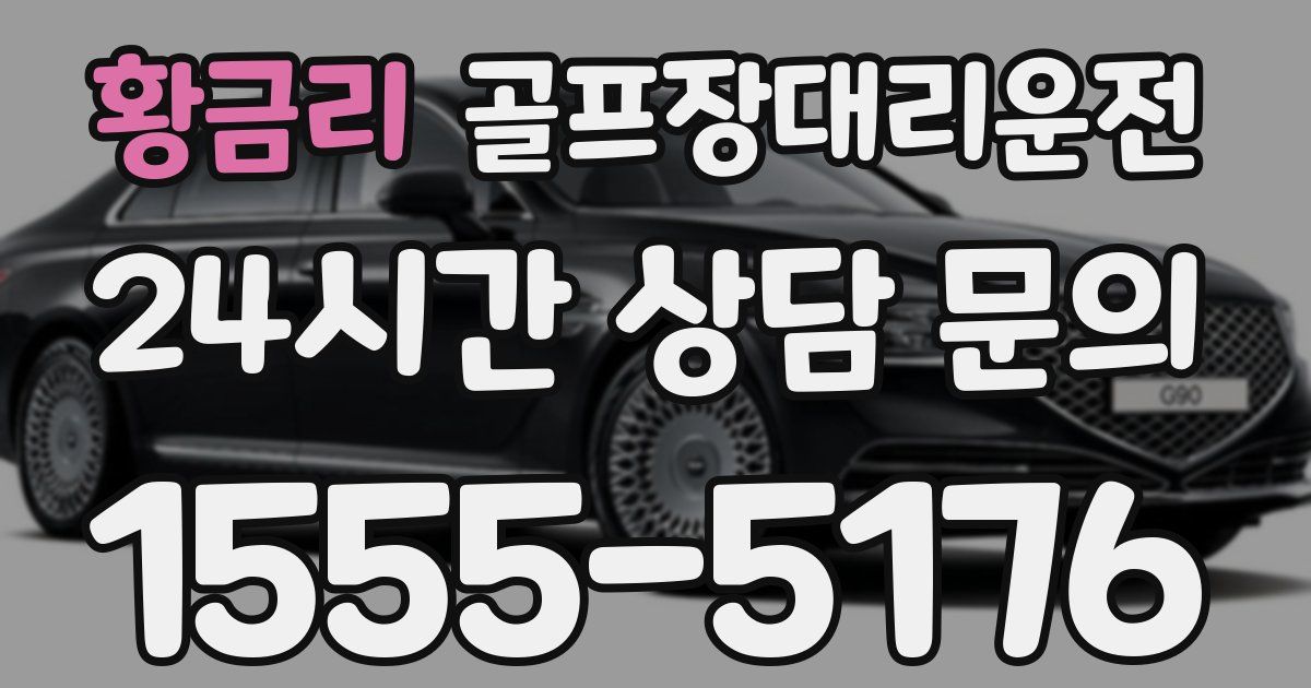 골프장대리운전 서비스