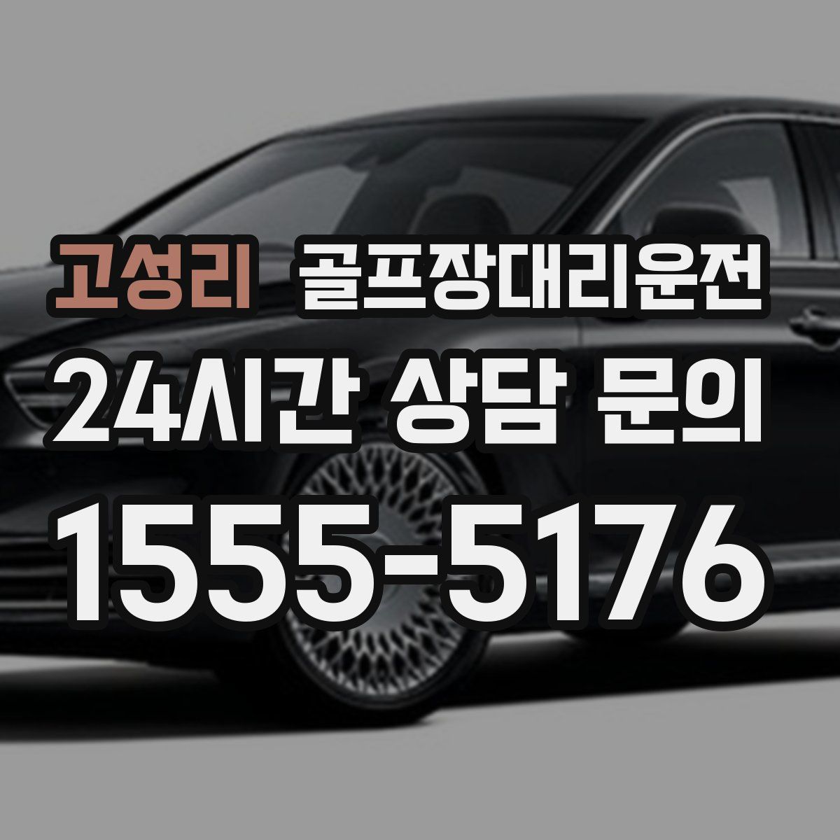 골프장대리운전