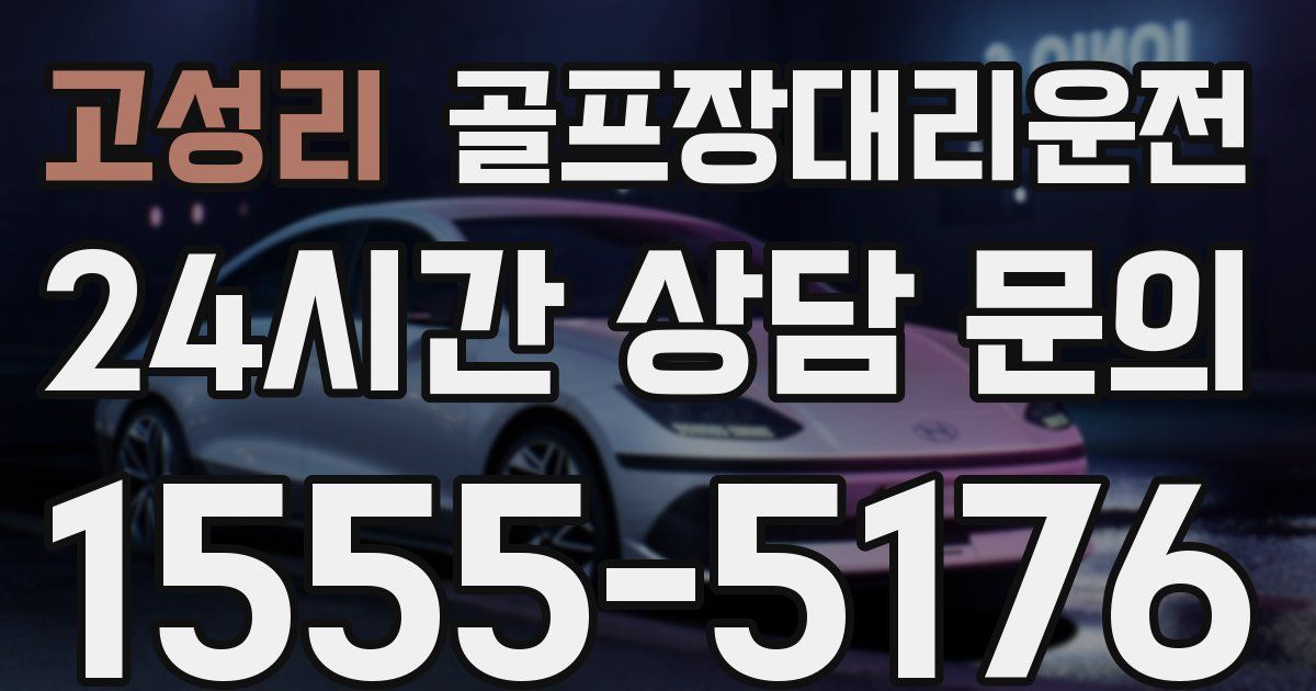 골프장대리운전 서비스