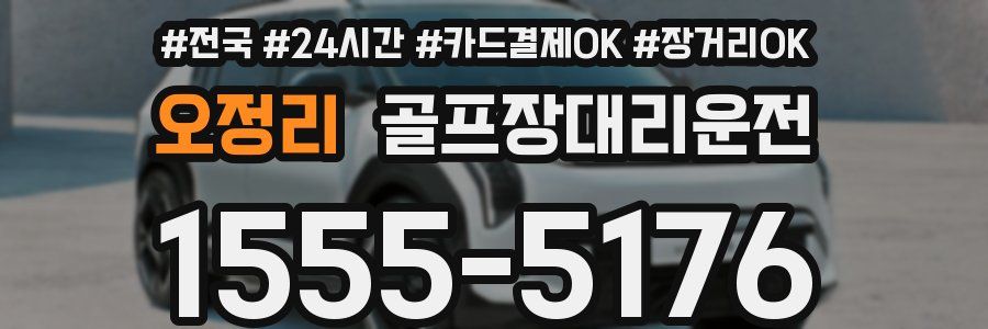 오정리 골프장대리운전