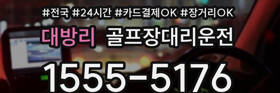 대방리 골프장대리운전