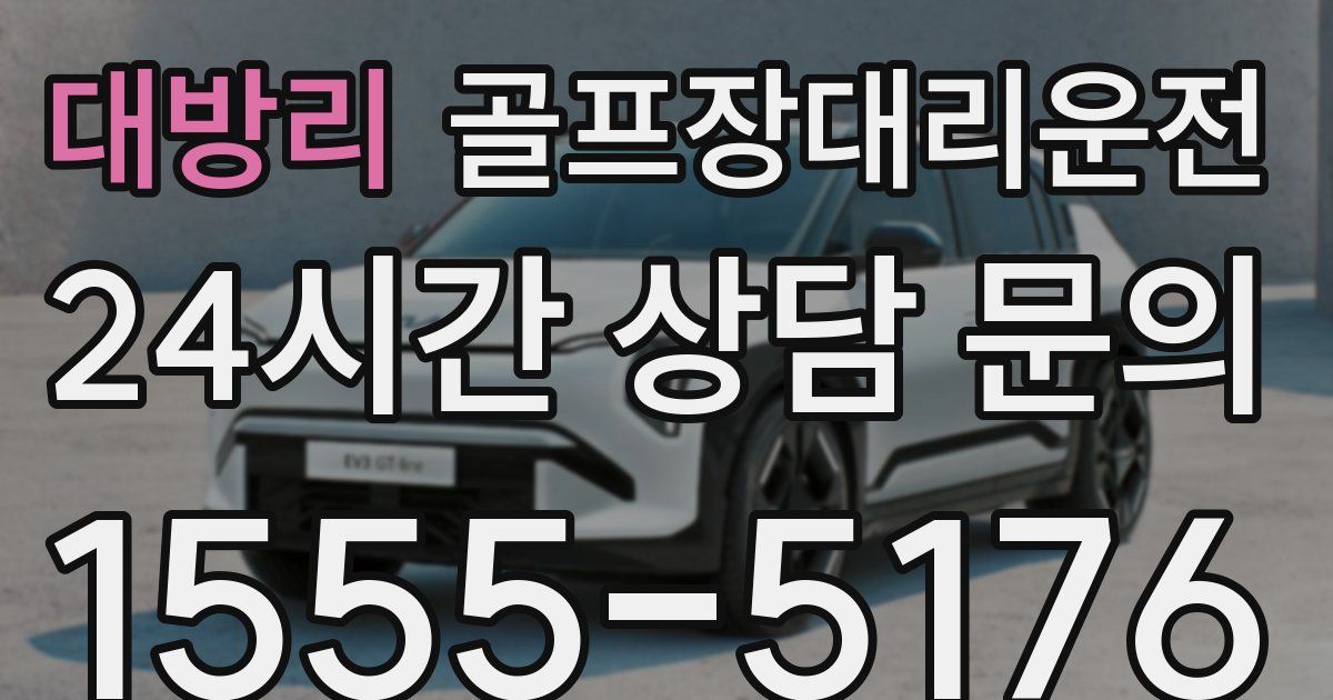 골프장대리운전 서비스