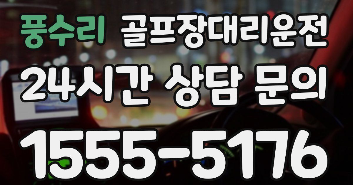 골프장대리운전 서비스