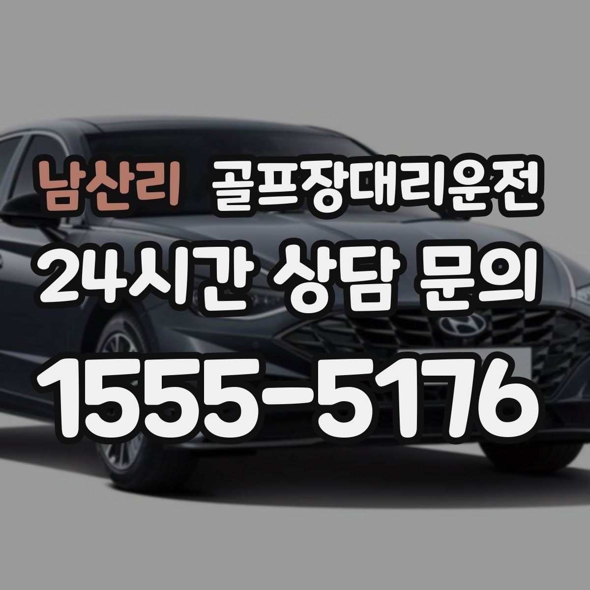 골프장대리운전