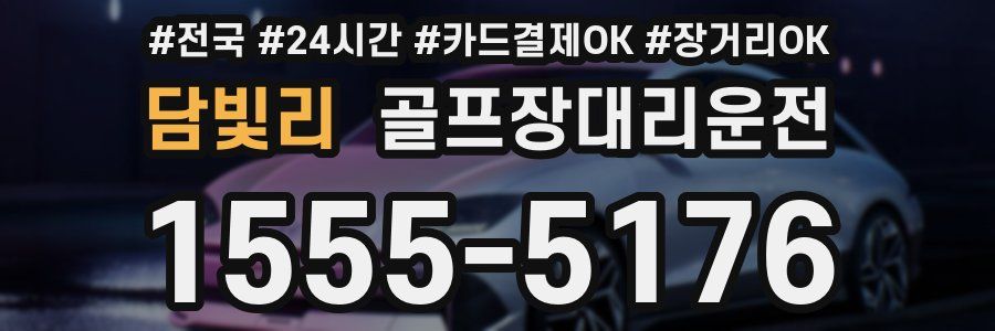 담빛리 골프장대리운전