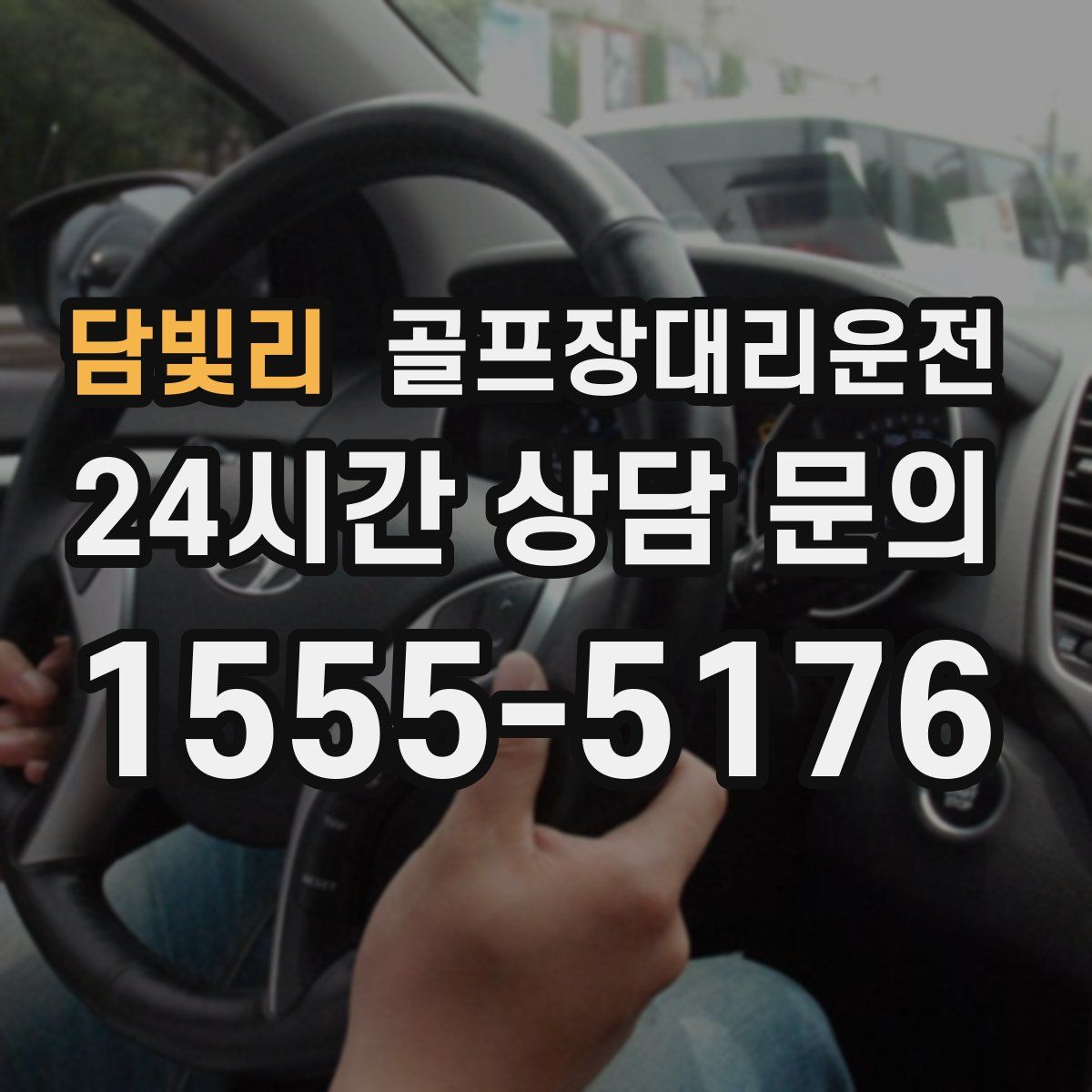 골프장대리운전