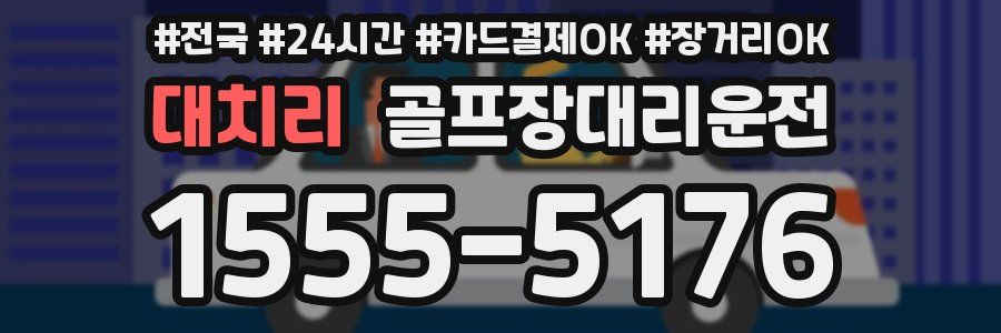 대치리 골프장대리운전