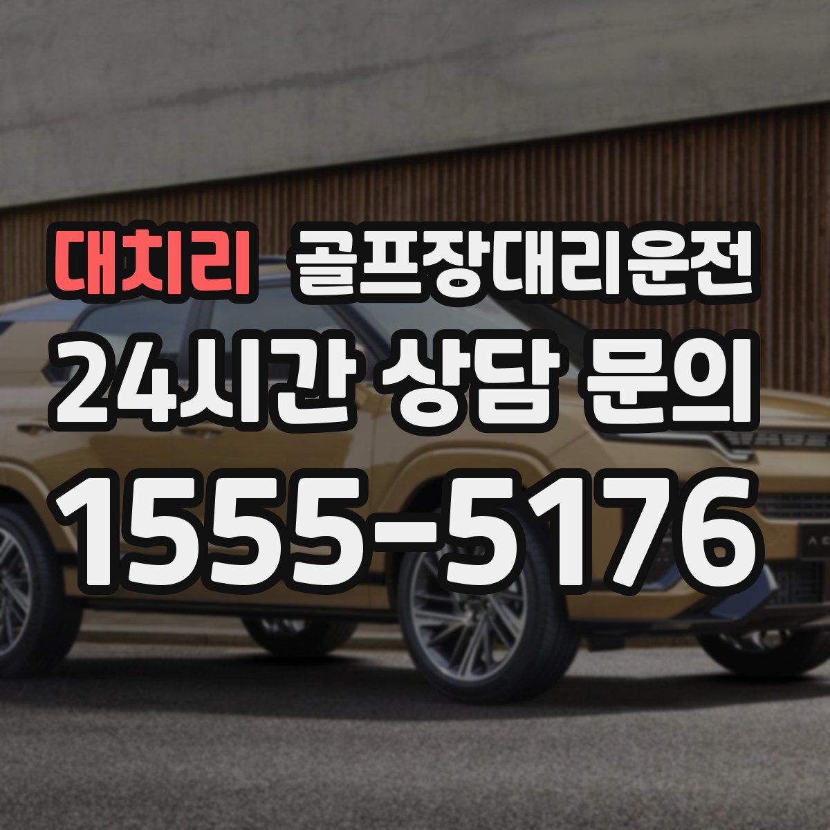 골프장대리운전