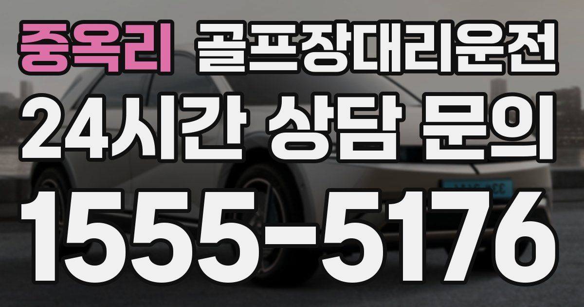 골프장대리운전 서비스