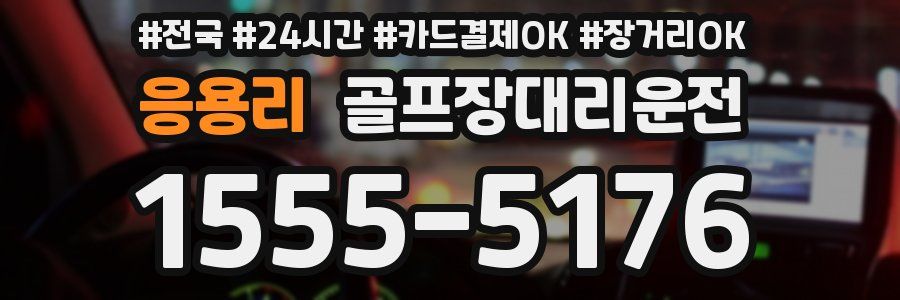 응용리 골프장대리운전