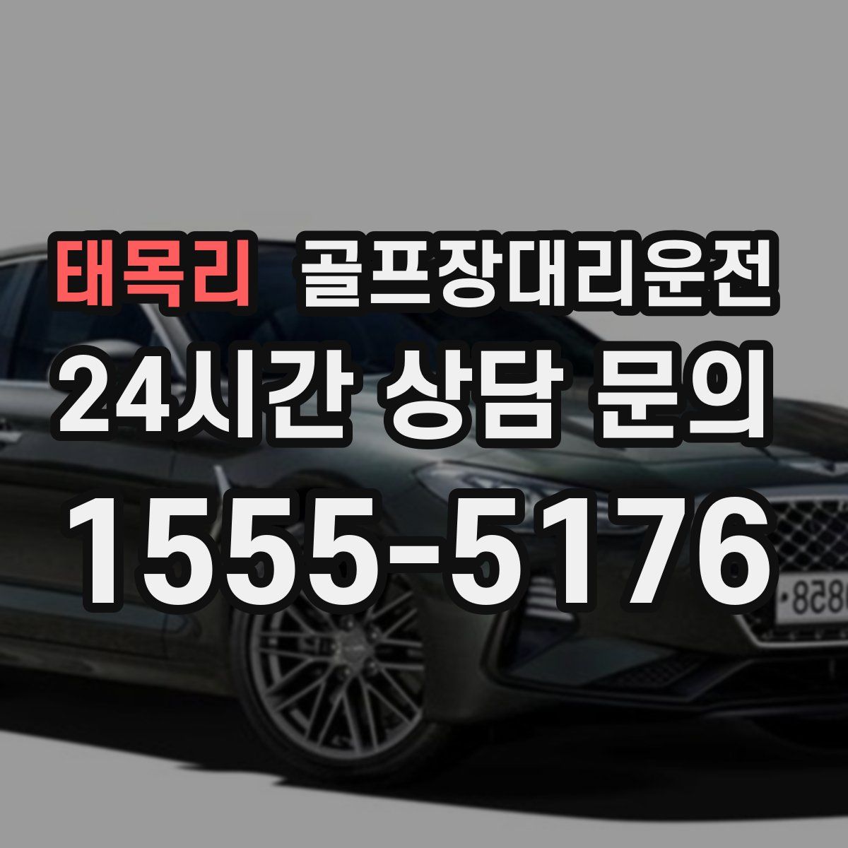 골프장대리운전