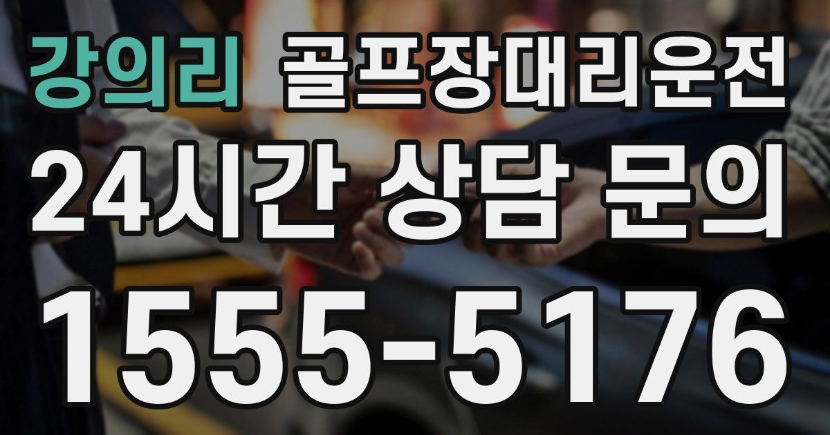 골프장대리운전 서비스