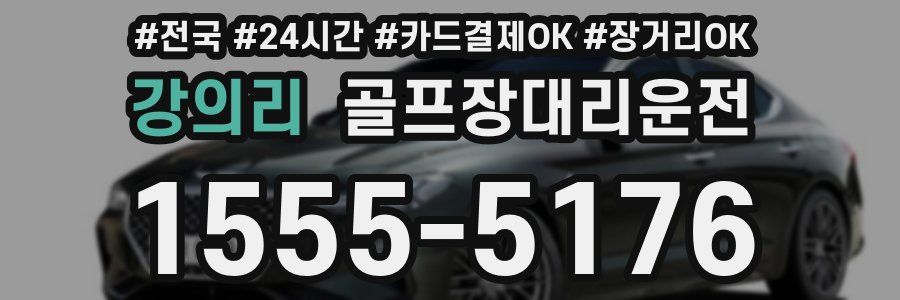 강의리 골프장대리운전