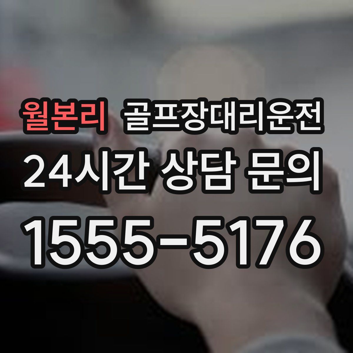 골프장대리운전