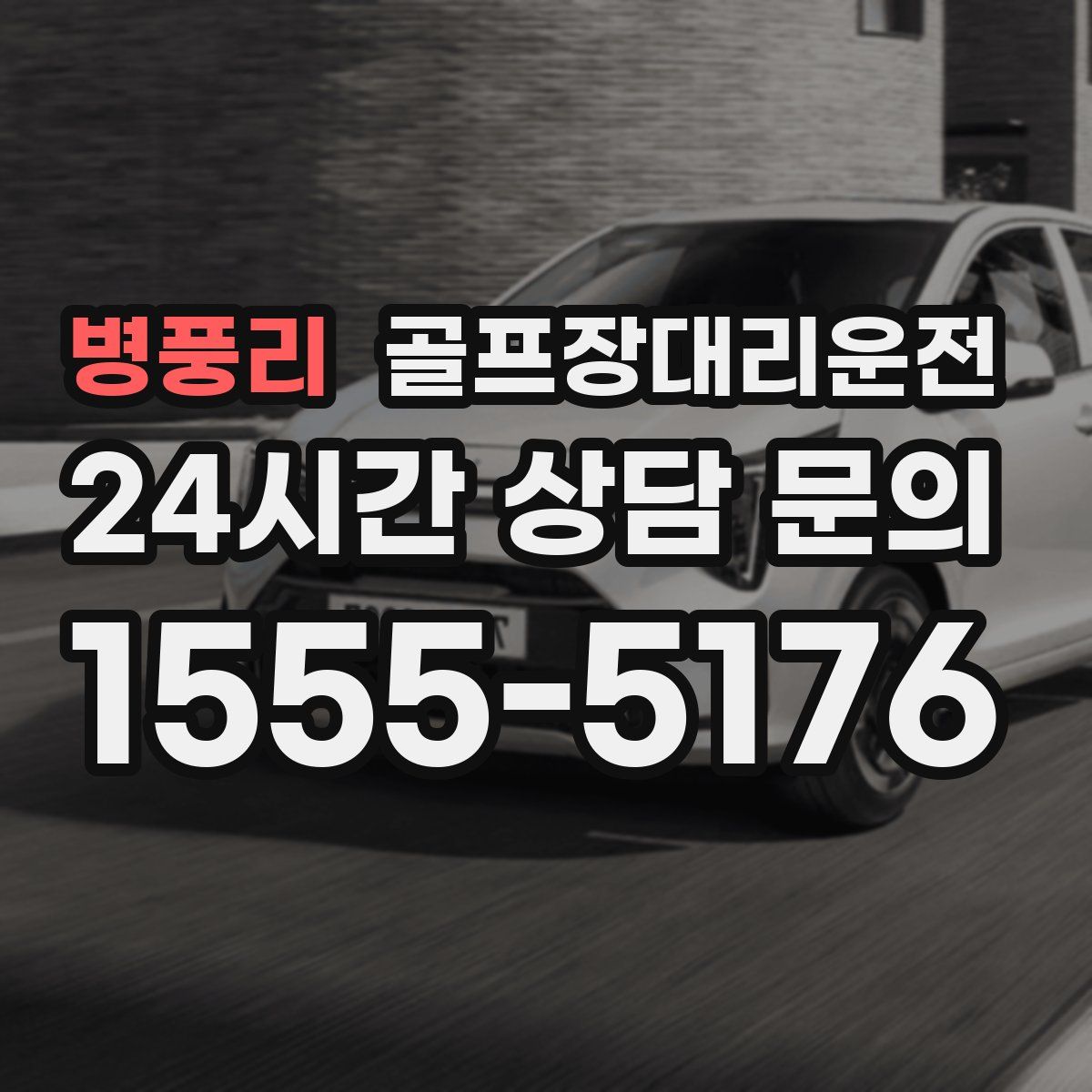 골프장대리운전