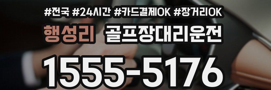 행성리 골프장대리운전