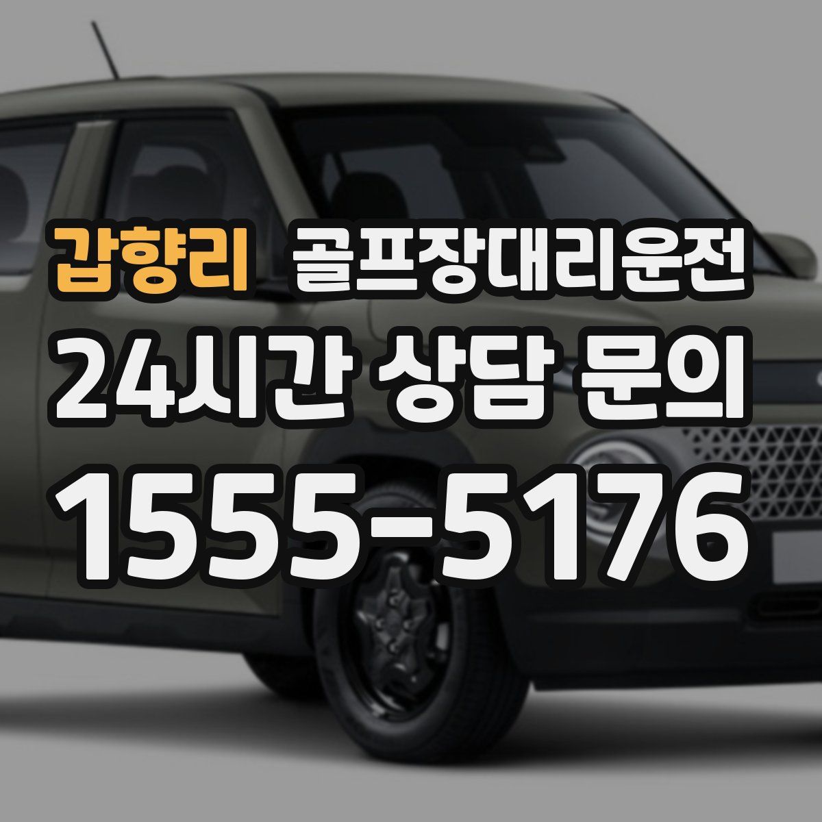 골프장대리운전